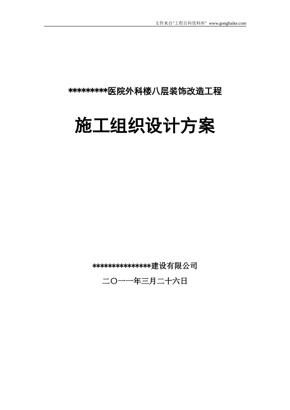 某医院外科楼八层装饰改造工程施工组织设计方案_第1页