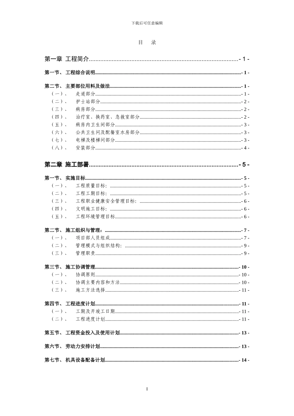 某医院外科楼八层装饰改造工程施工组织设计方案_第2页