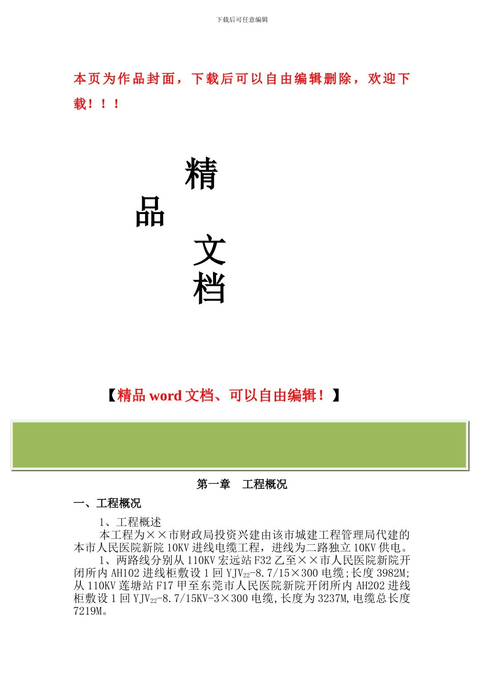 某医院室外10KV进线电缆工程施工组织设计方案[1]_第1页