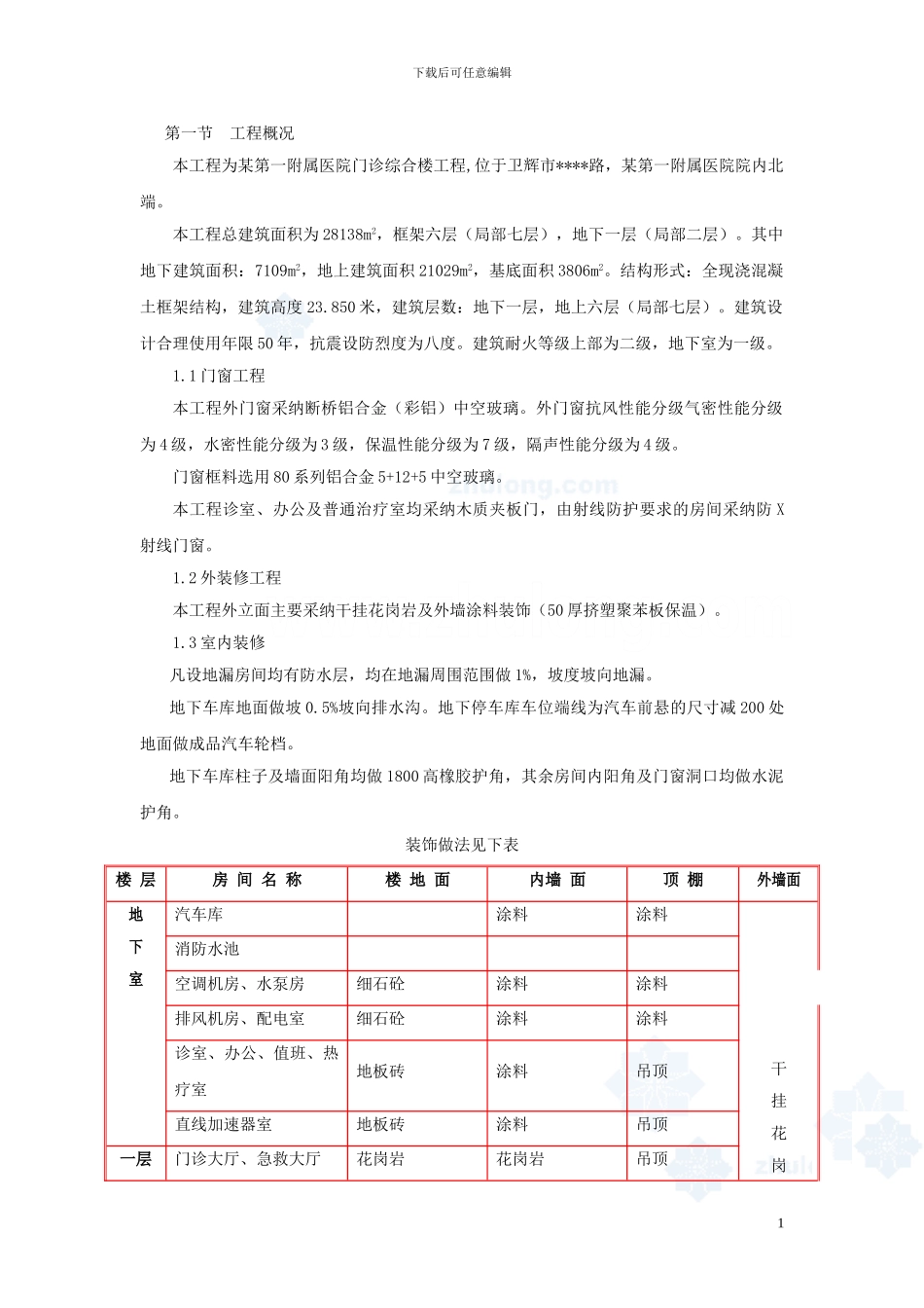 某医院综合楼装饰装修施工方案-secret_第1页