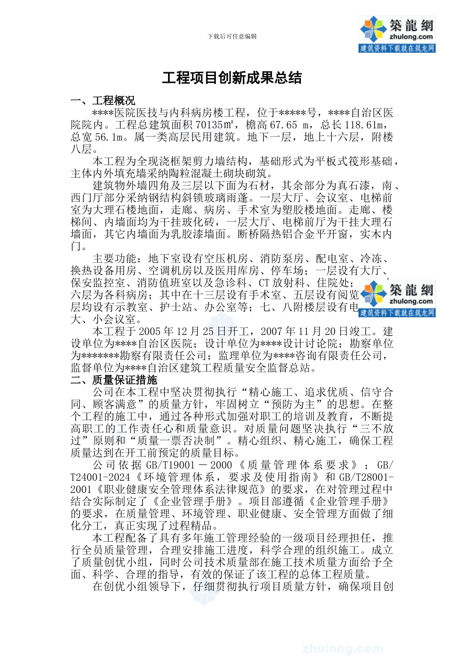 某医院工程项目创新成果总结-secret_第1页