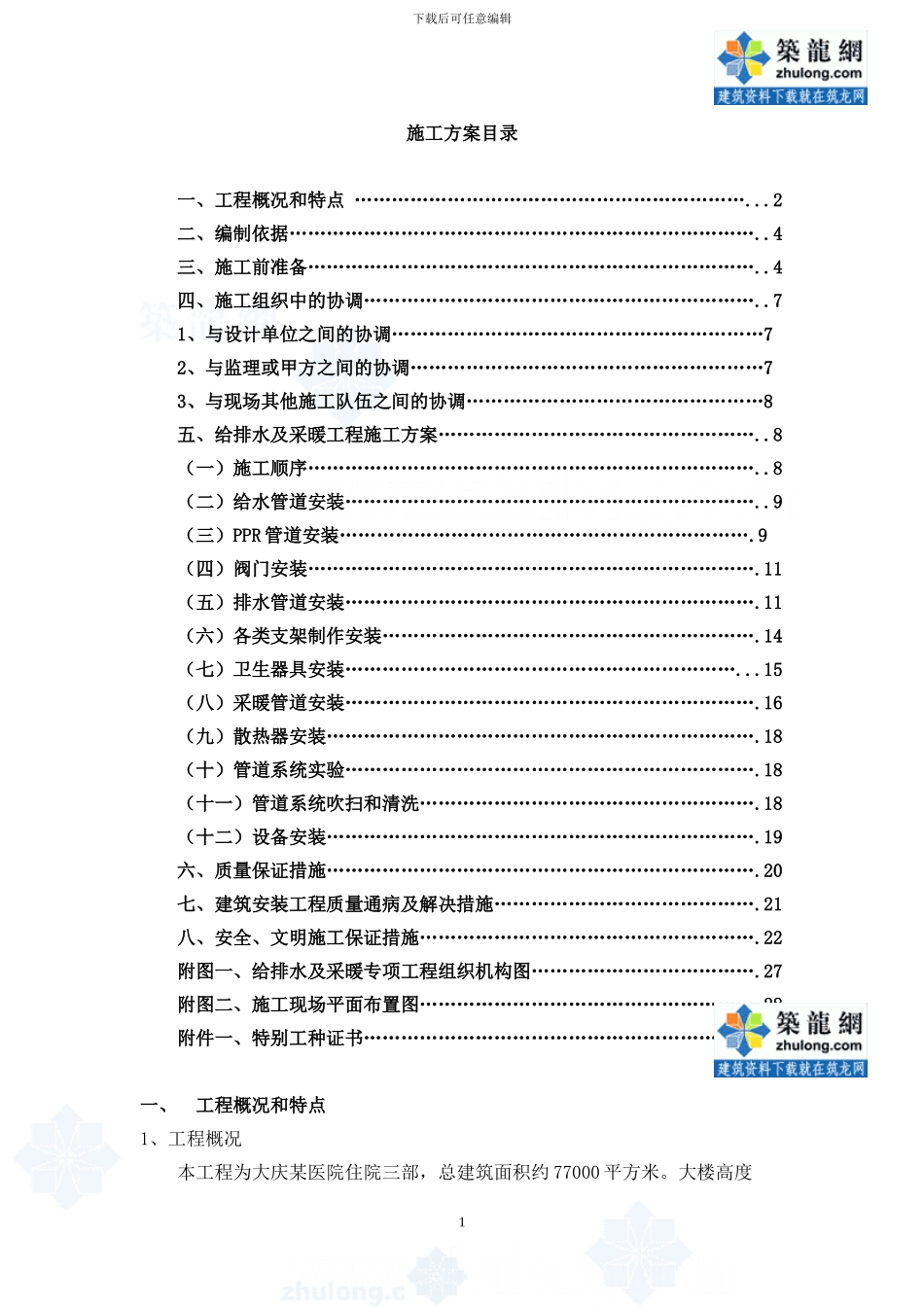 某医院给排水及采暖施工方案_第1页