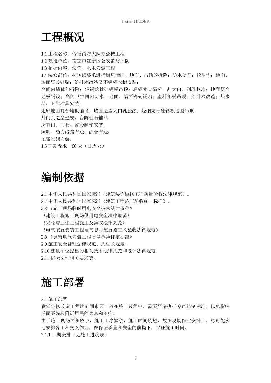 某医院食堂装修改造工程施工组织设计_第2页