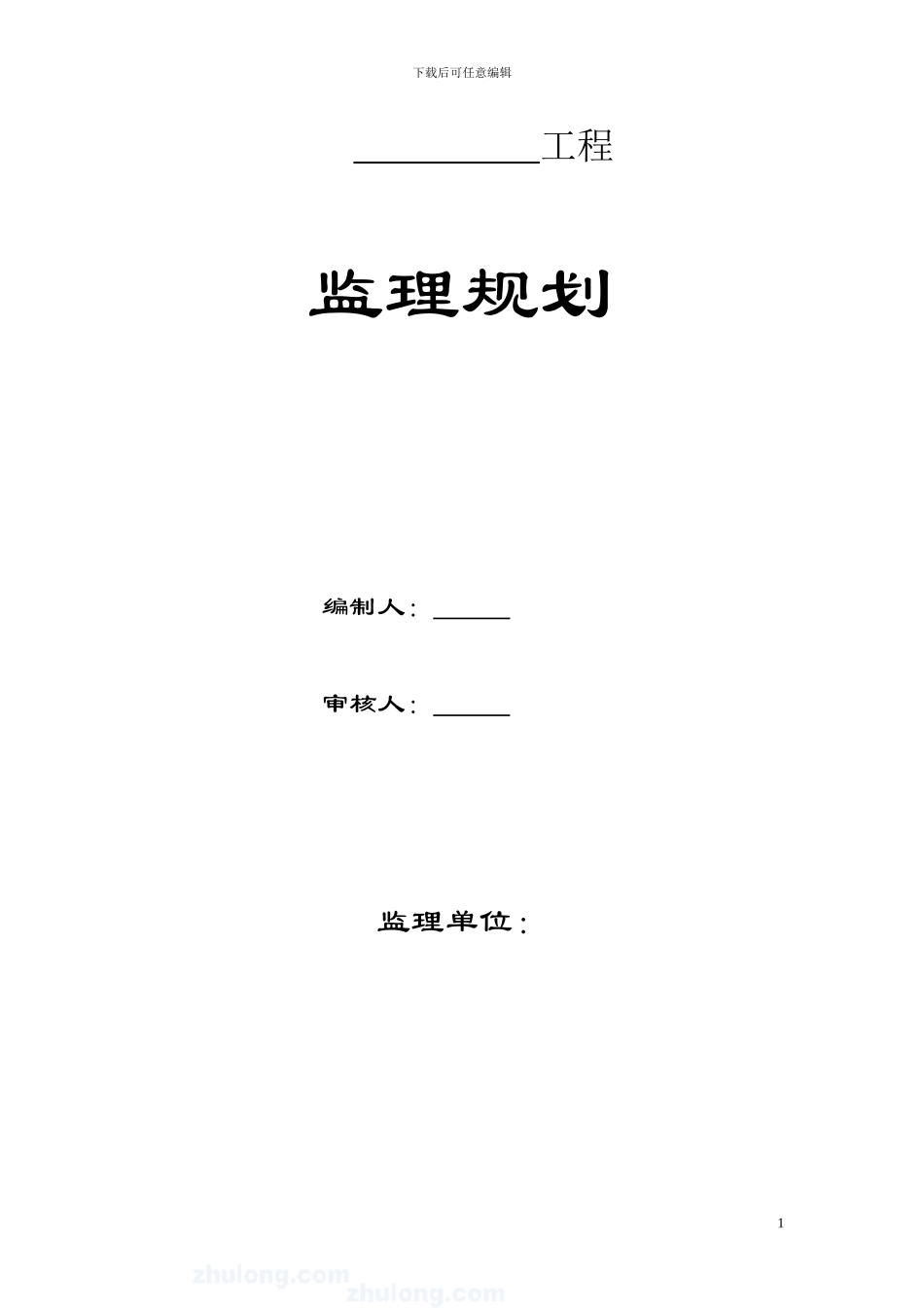 某单层钢结构厂房工程监理规划-secret_第1页