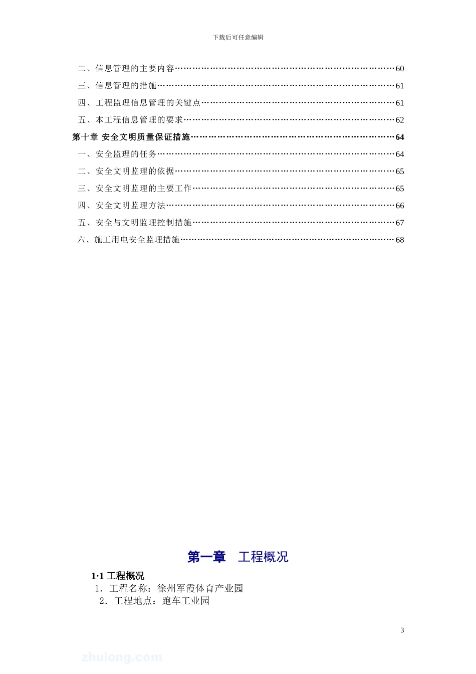某单层钢结构厂房工程监理规划-secret_第3页