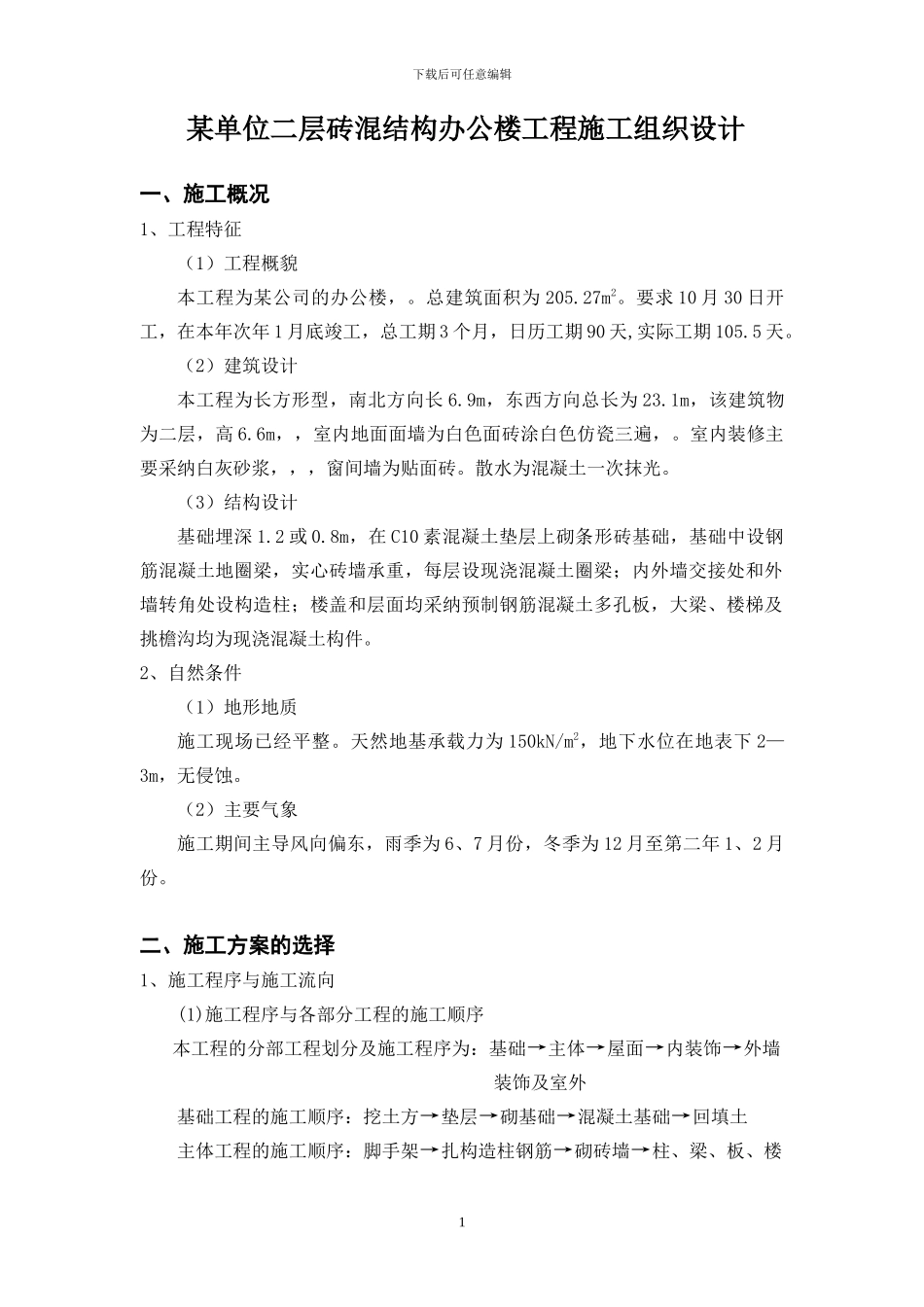 某单位二层砖混结构办公楼工程施工组织设计_第1页