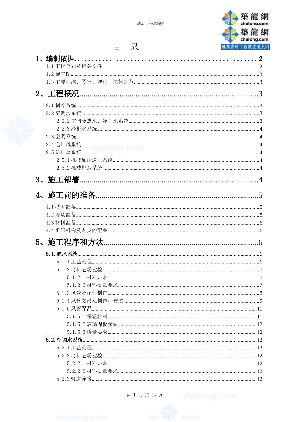 某博物馆通风空调施工方案_第1页