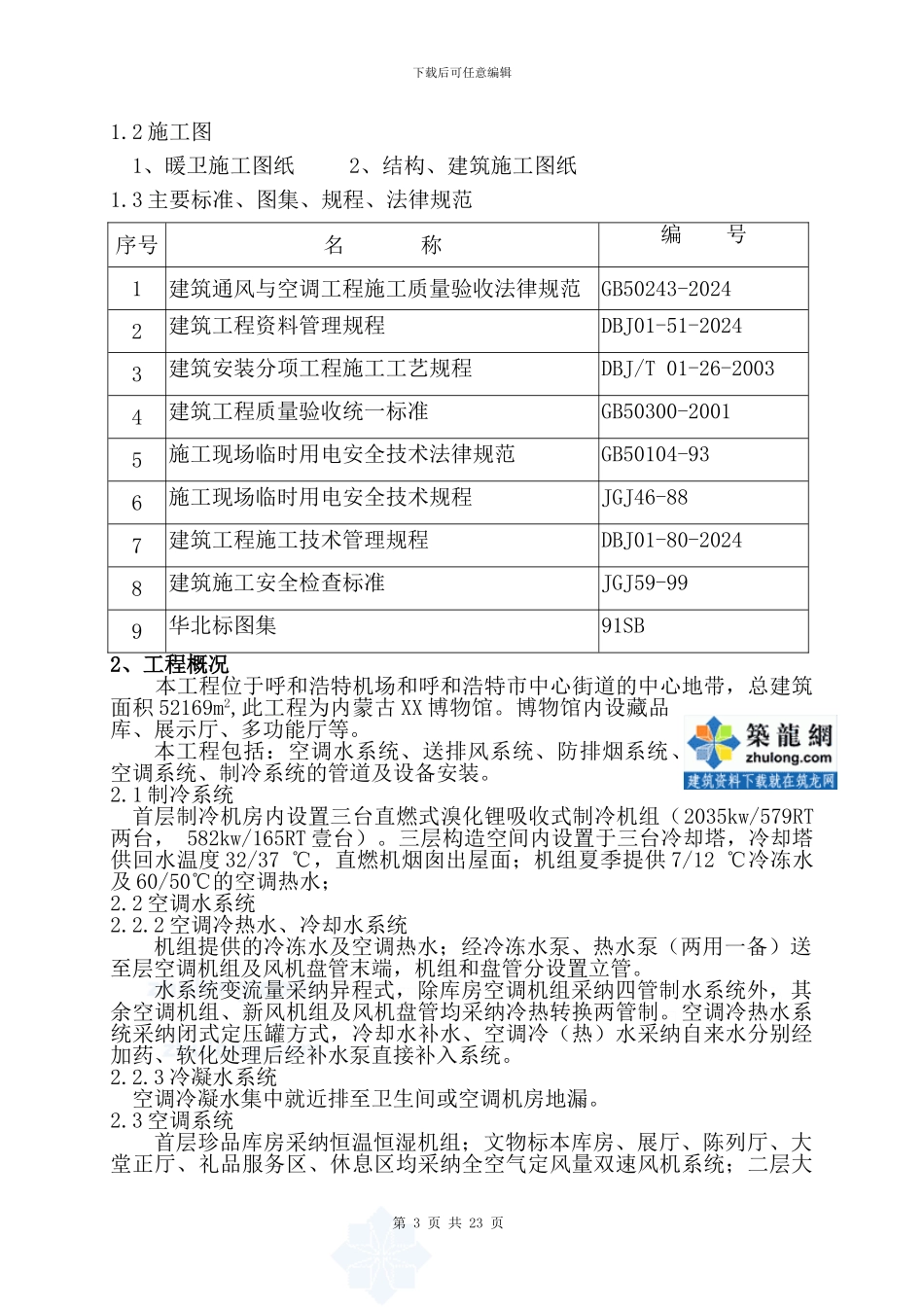 某博物馆通风空调施工方案_第3页