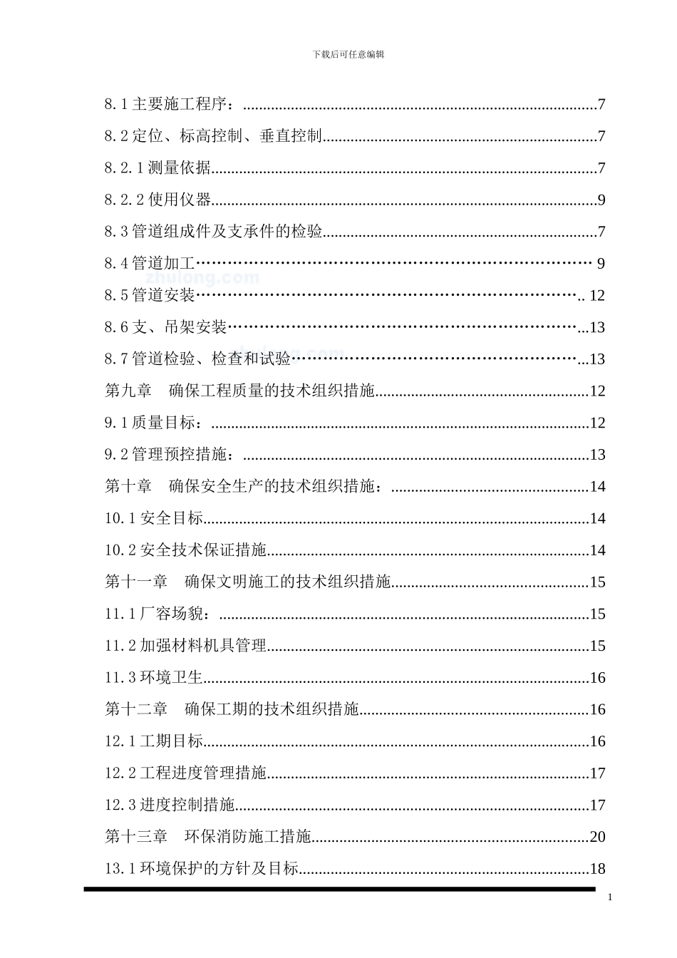 某厂区管网改造施工方案-secret_第2页