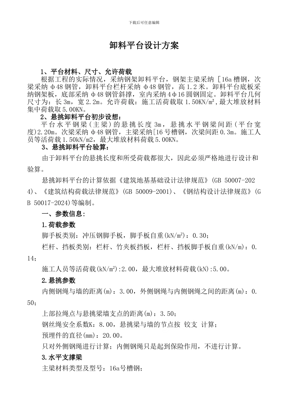 某卸料平台施工方案-secret_第1页