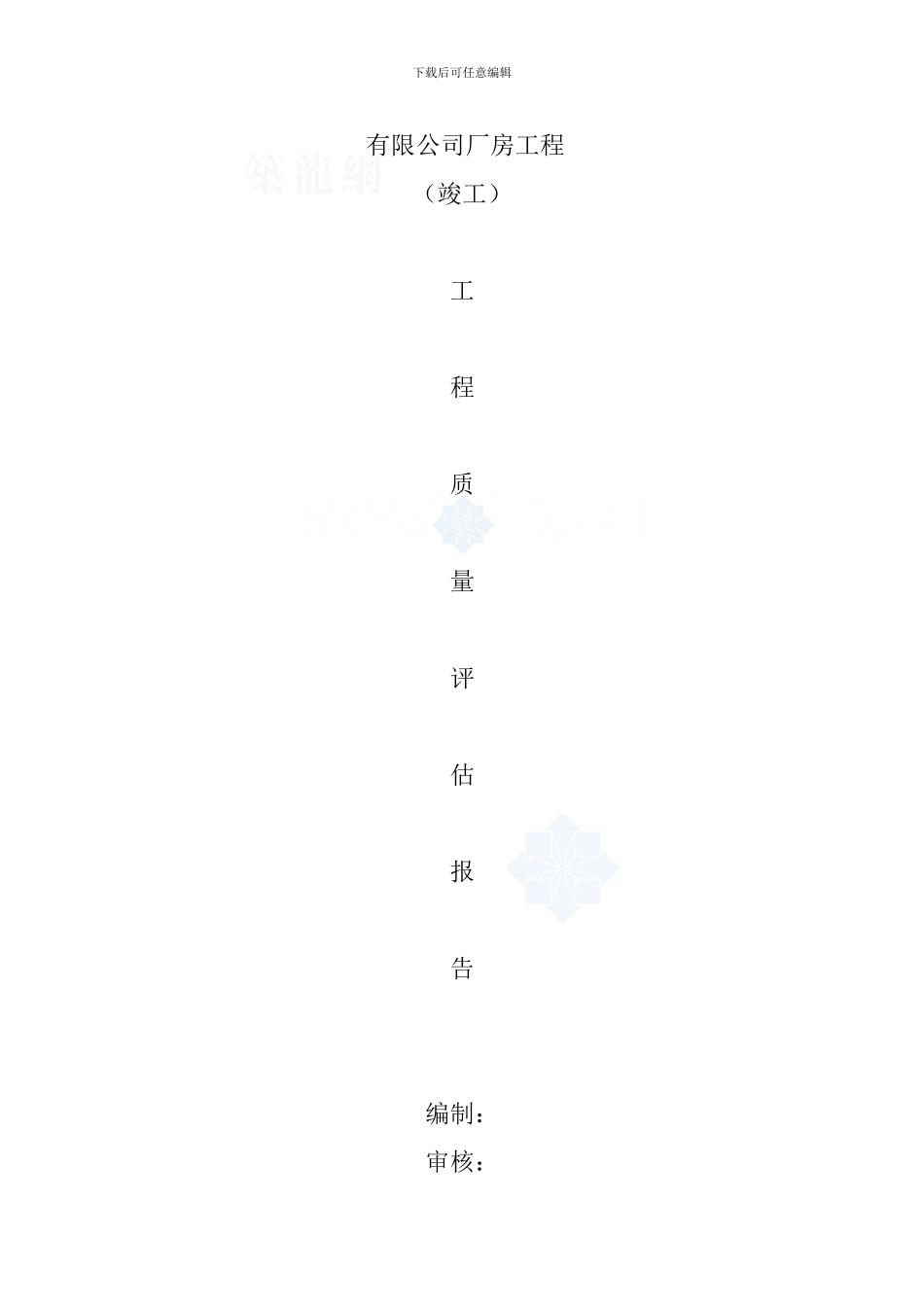 某厂房工程竣工监理验收评估报告-secret_第1页