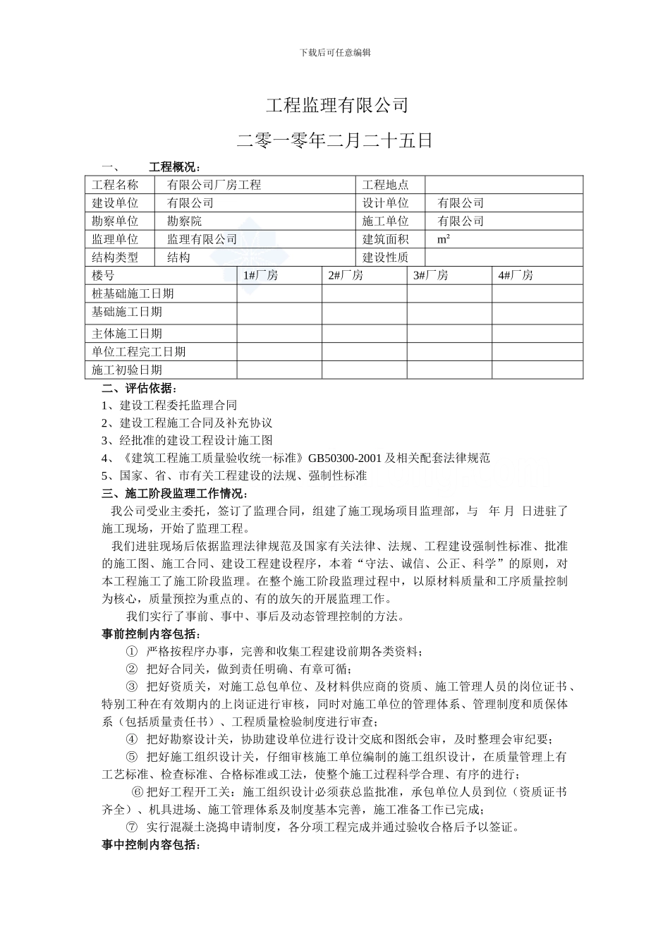 某厂房工程竣工监理验收评估报告-secret_第2页