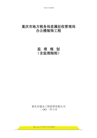 某办公楼装饰工程监理规划