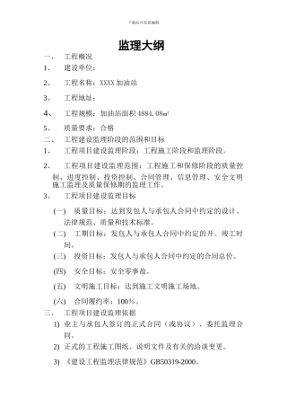某加油站工程监理大纲