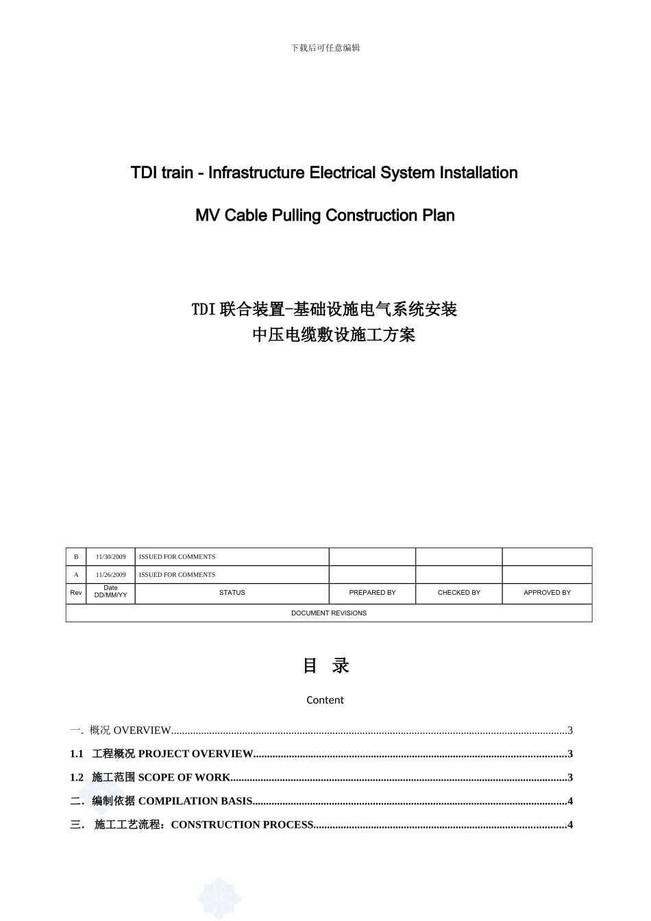 某厂区室外中压电缆敷设施工方案--secret_第1页