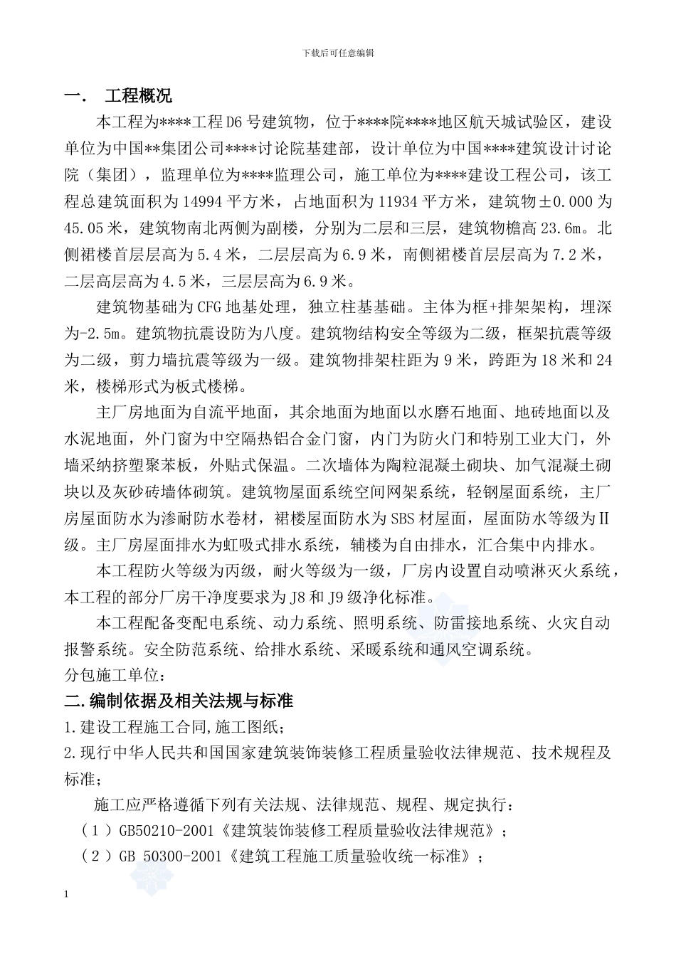 某厂房洁净彩钢板墙板、吊顶施工方案-secret_第1页