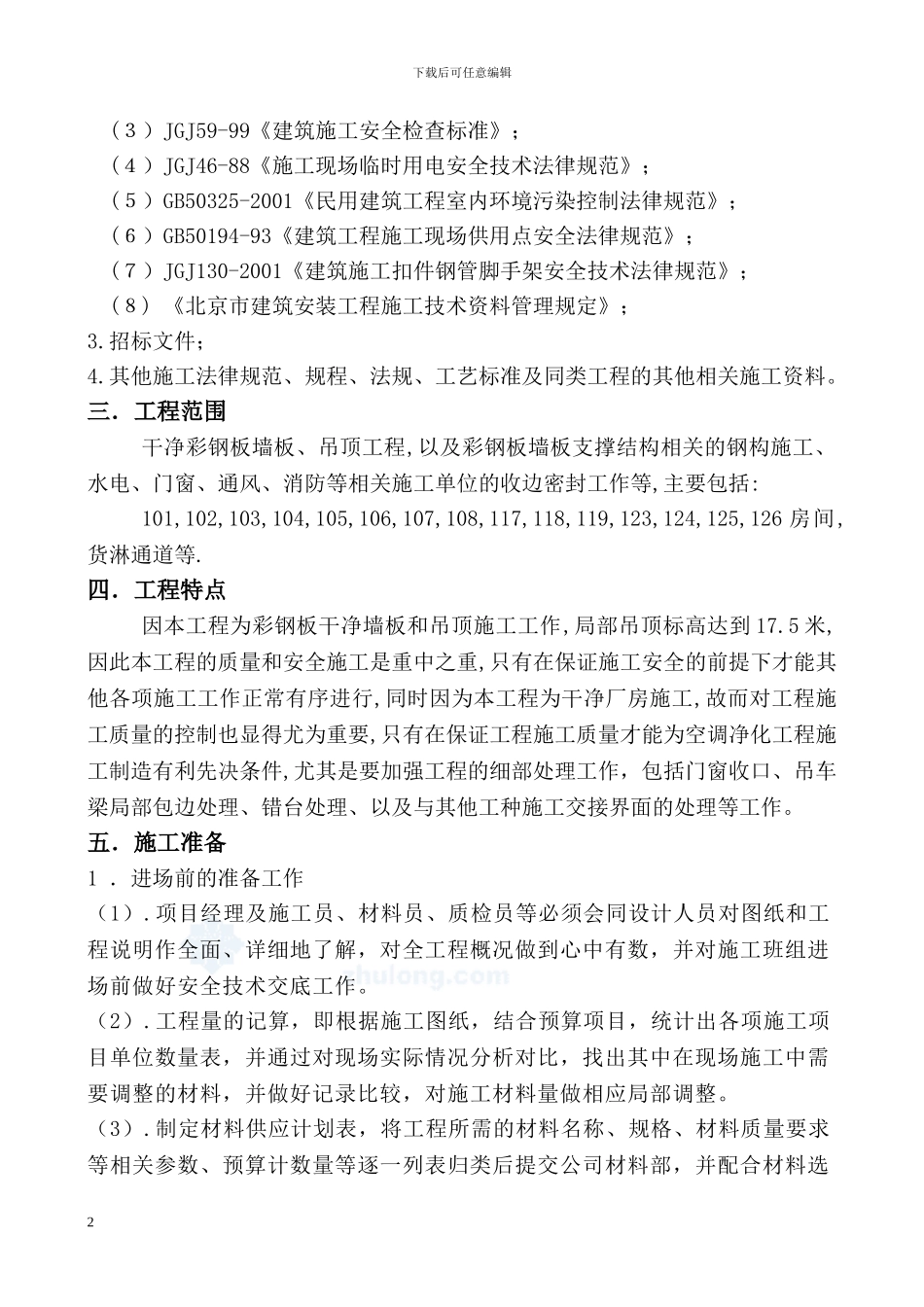 某厂房洁净彩钢板墙板、吊顶施工方案-secret_第2页