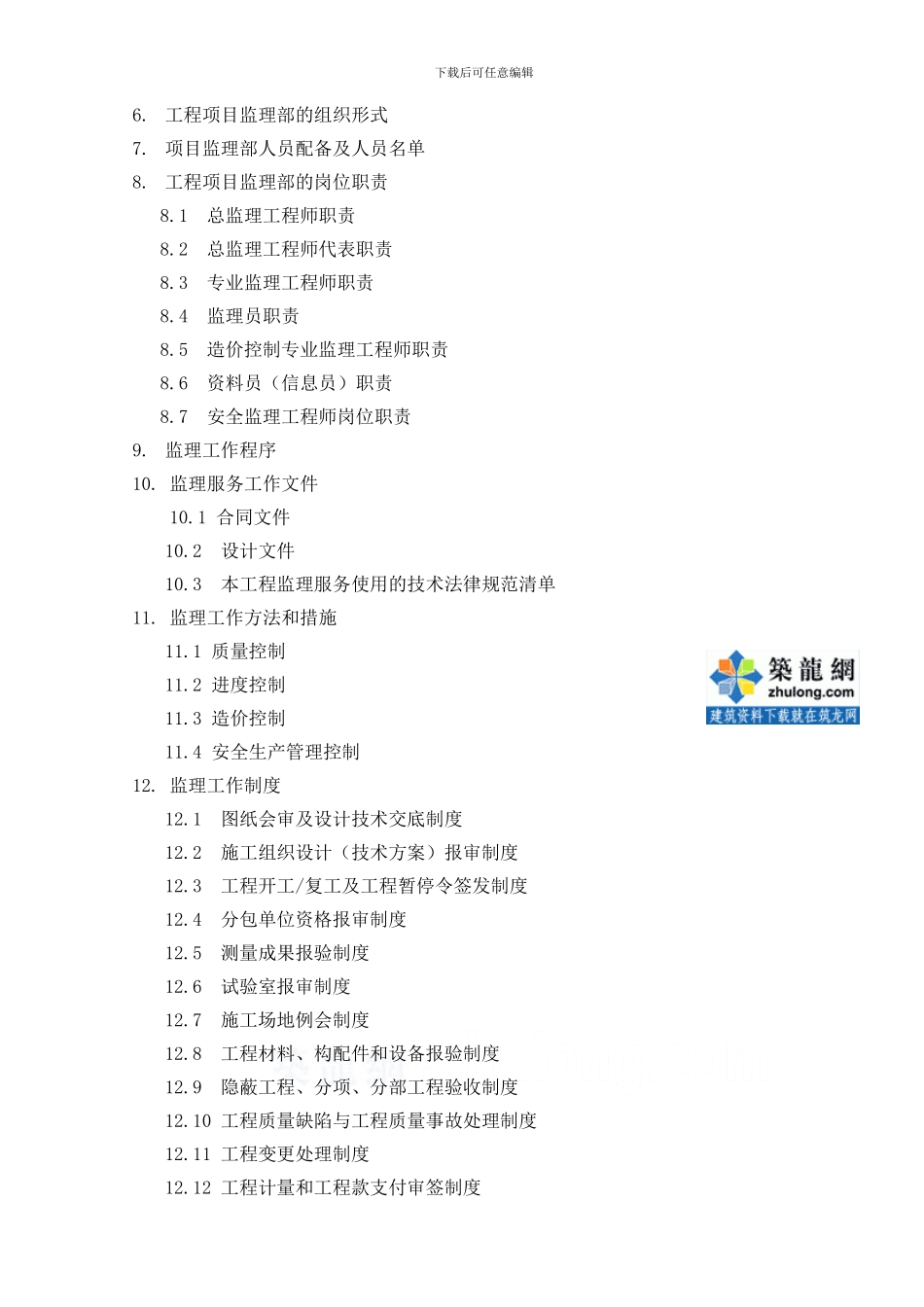 某厂房机电设备电气线路安装工程监理规划-secret_第2页