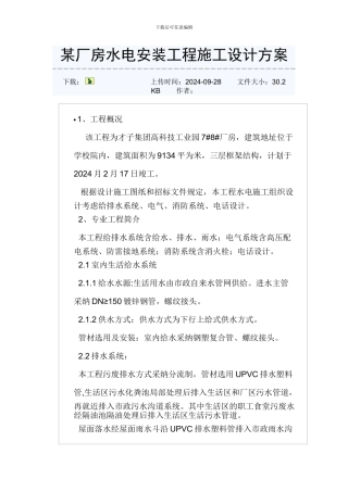 某厂房水电安装工程施工设计方案