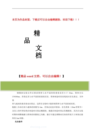 某厂房钢烟囱制作安装施工方案-secret1