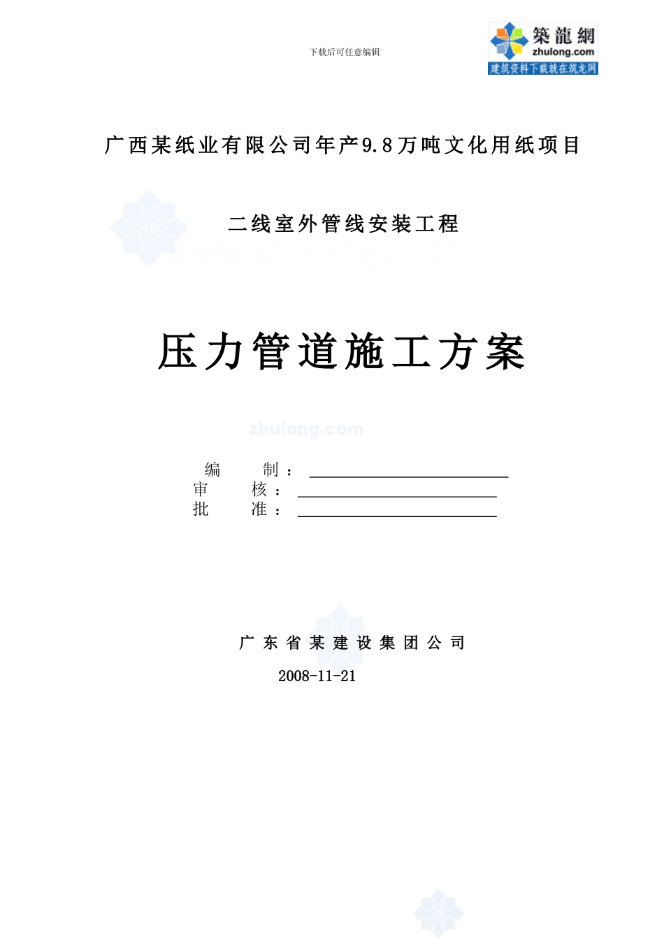 某压力管道工程施工方案-secret_第1页