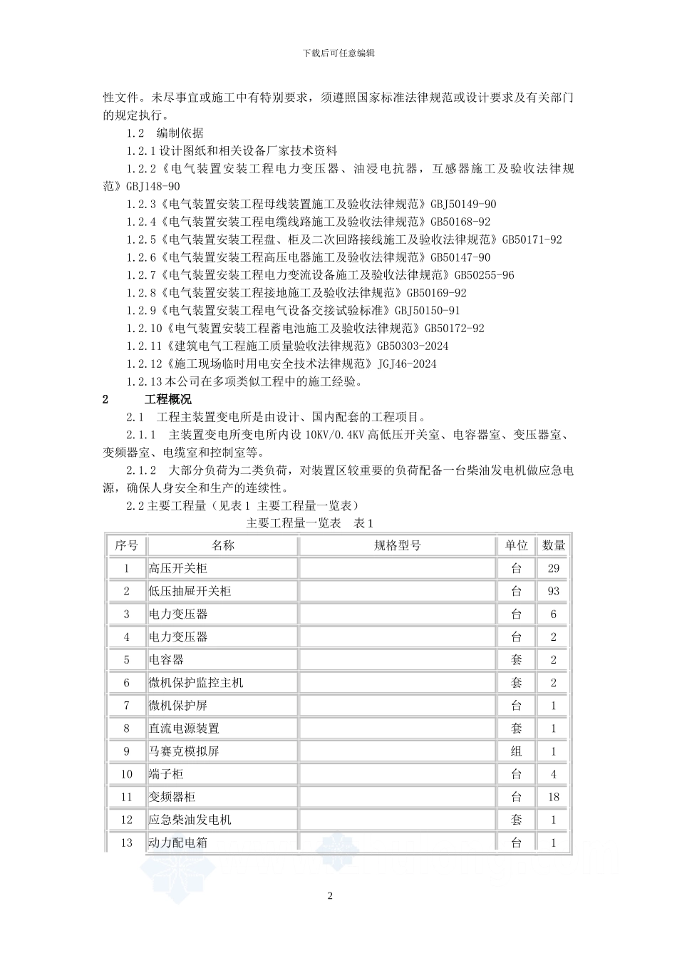 某变电所电气安装施工方案-secret_第2页