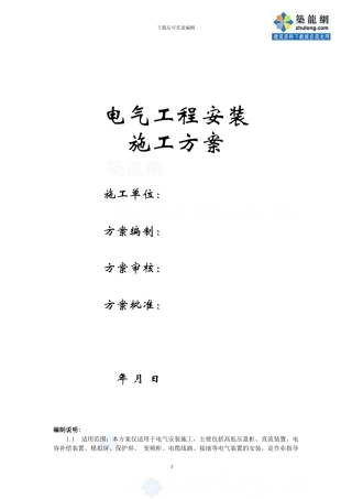 某变电所电气安装施工方案-secret