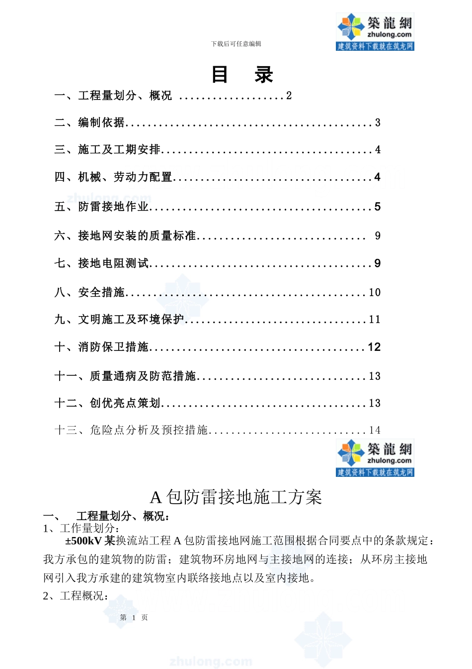 某变电站防雷接地施工方案-secret1_第1页