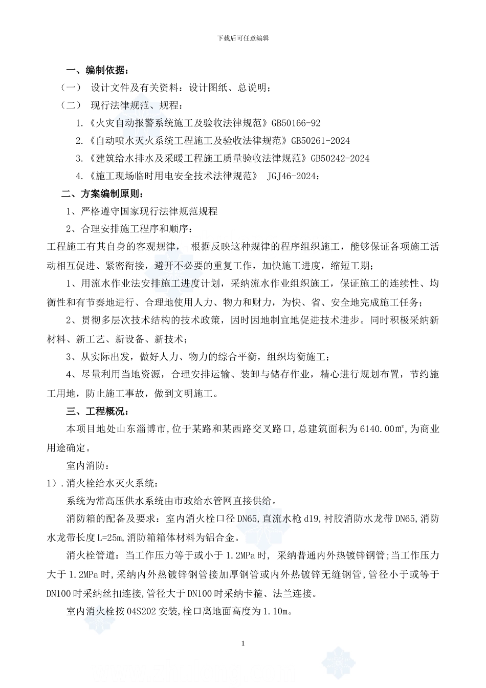 某商业楼消防工程施工方案-secret_第1页