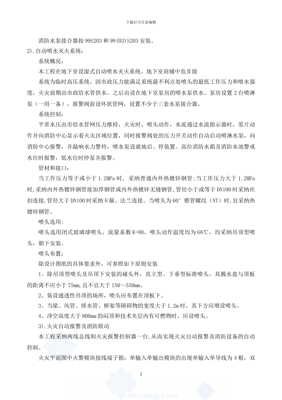 某商业楼消防工程施工方案-secret_第2页