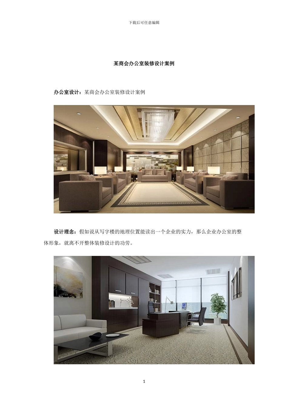 某商会办公室装修设计案例_第1页