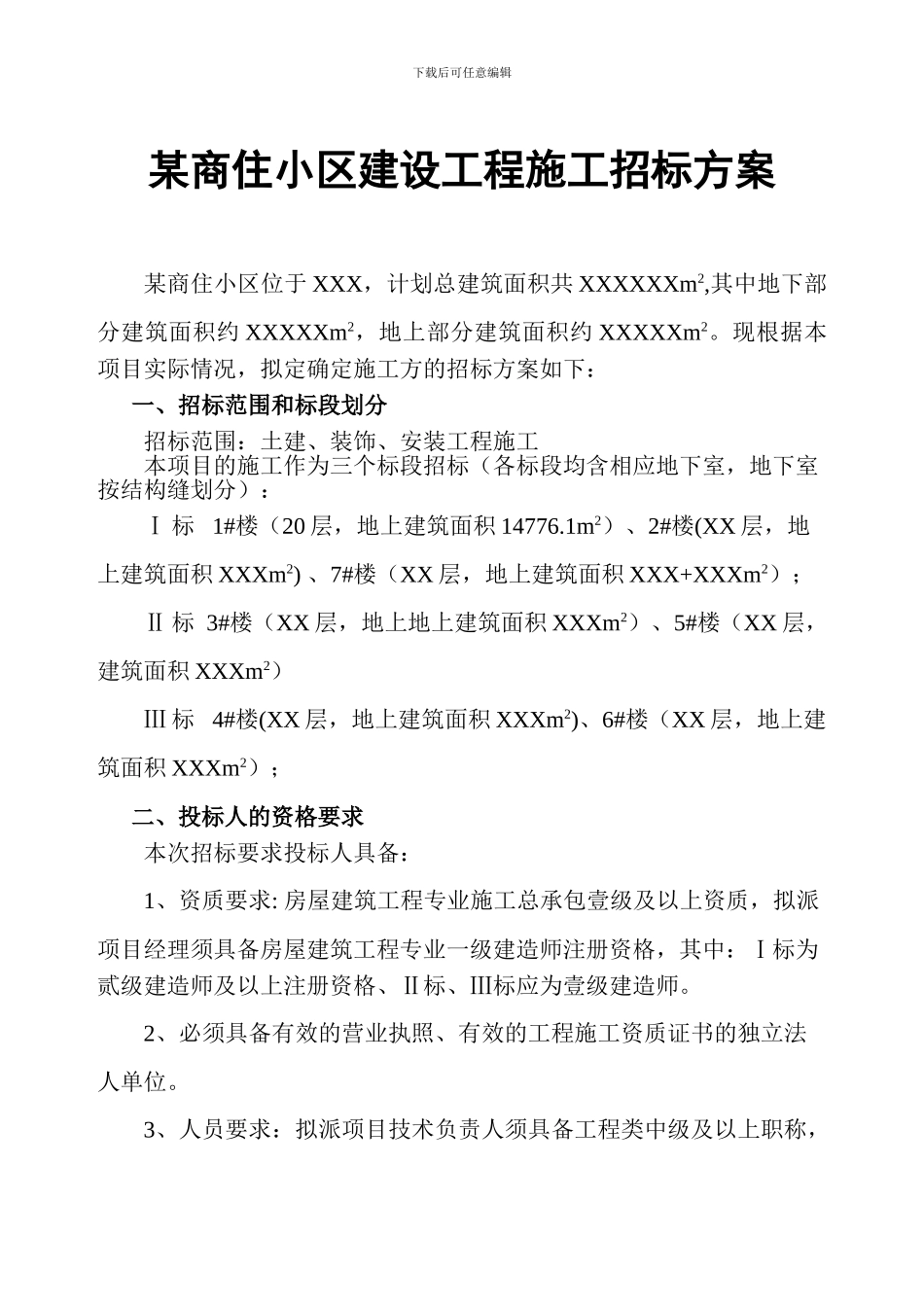 某商住小区建设工程施工招标方案_第1页