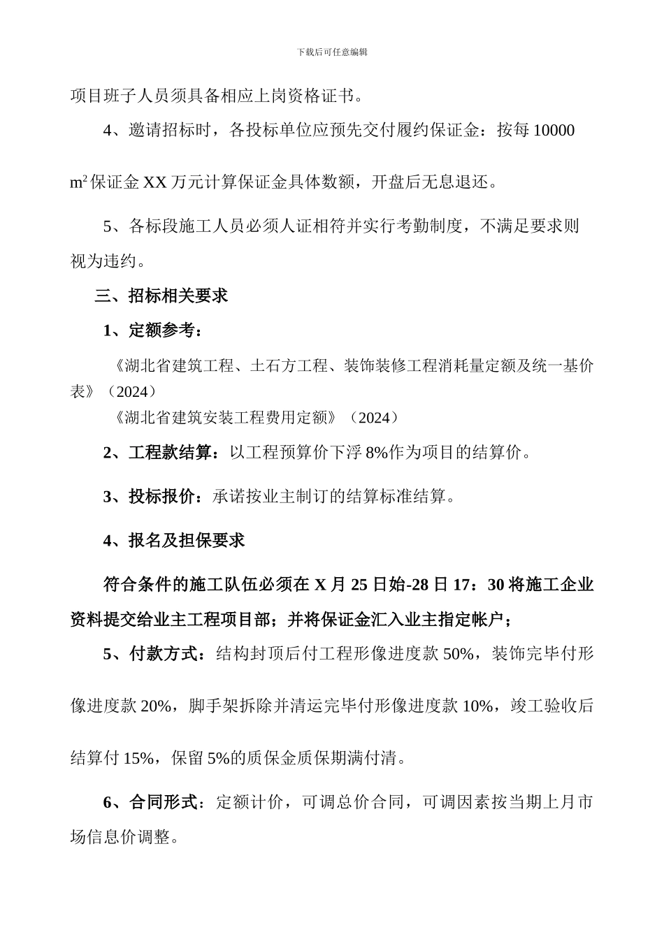 某商住小区建设工程施工招标方案_第2页