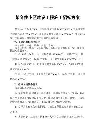 某商住小区建设工程施工招标方案