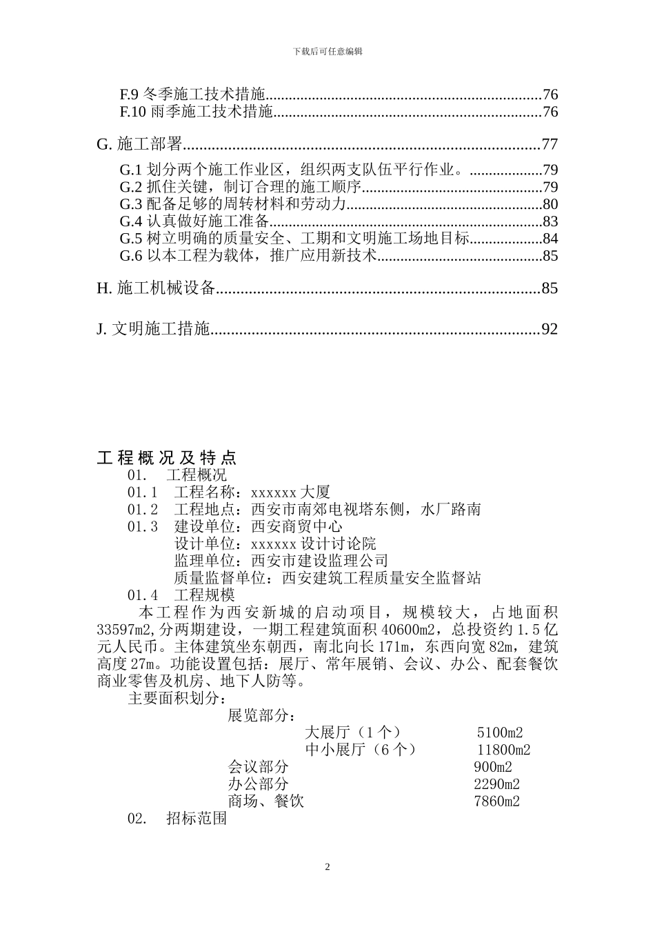 某商贸展销大厦施工方案_第2页