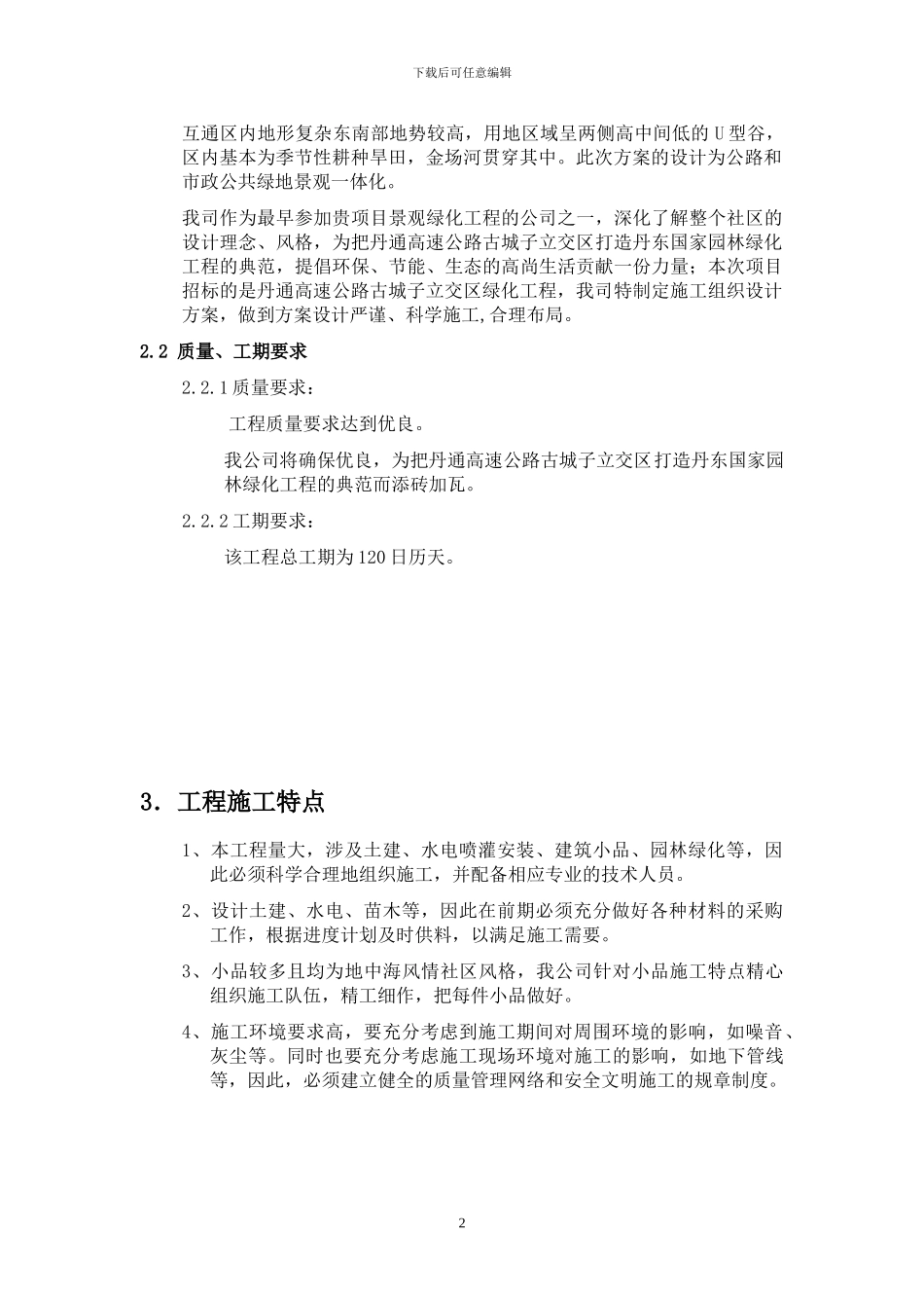 某园林绿化施工方案_第2页