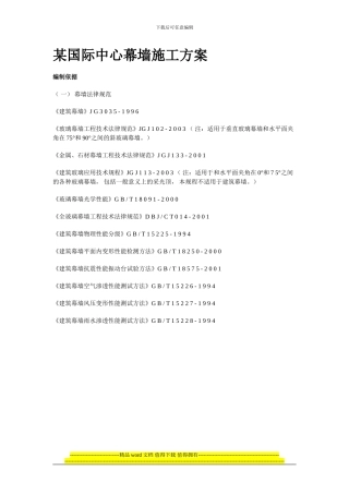 某国际中心幕墙施工方案