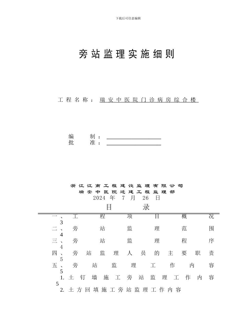某医院门诊、病房综合楼工程旁站监理实施细则_第1页