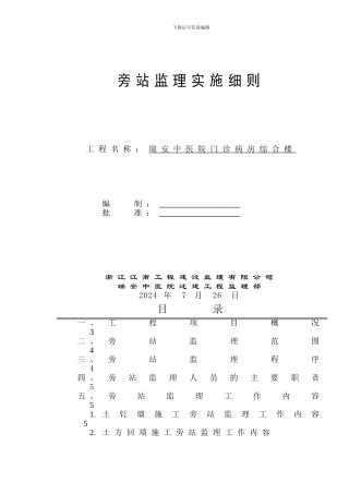 某医院门诊、病房综合楼工程旁站监理实施细则