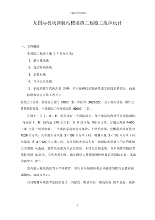 某国际机场新航站楼消防工程施工组织设计