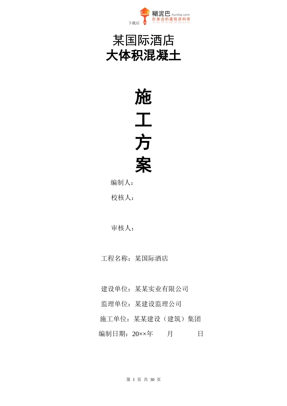 某国际酒店大体积混凝土施工方案_第1页