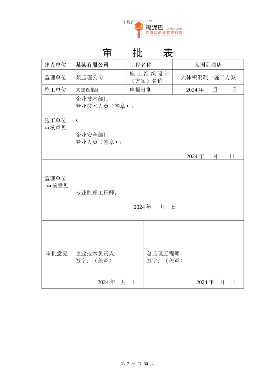 某国际酒店大体积混凝土施工方案_第2页