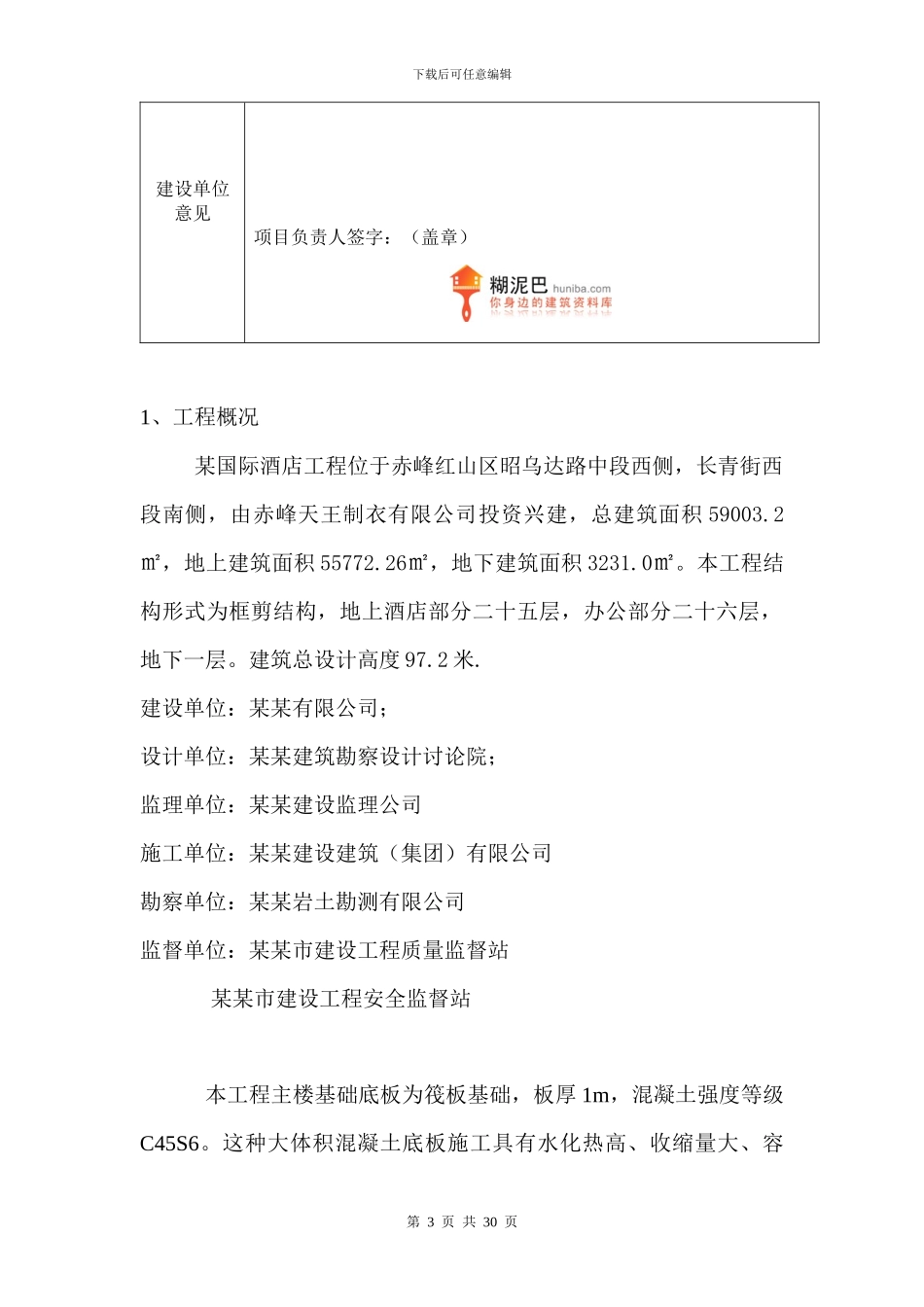 某国际酒店大体积混凝土施工方案_第3页