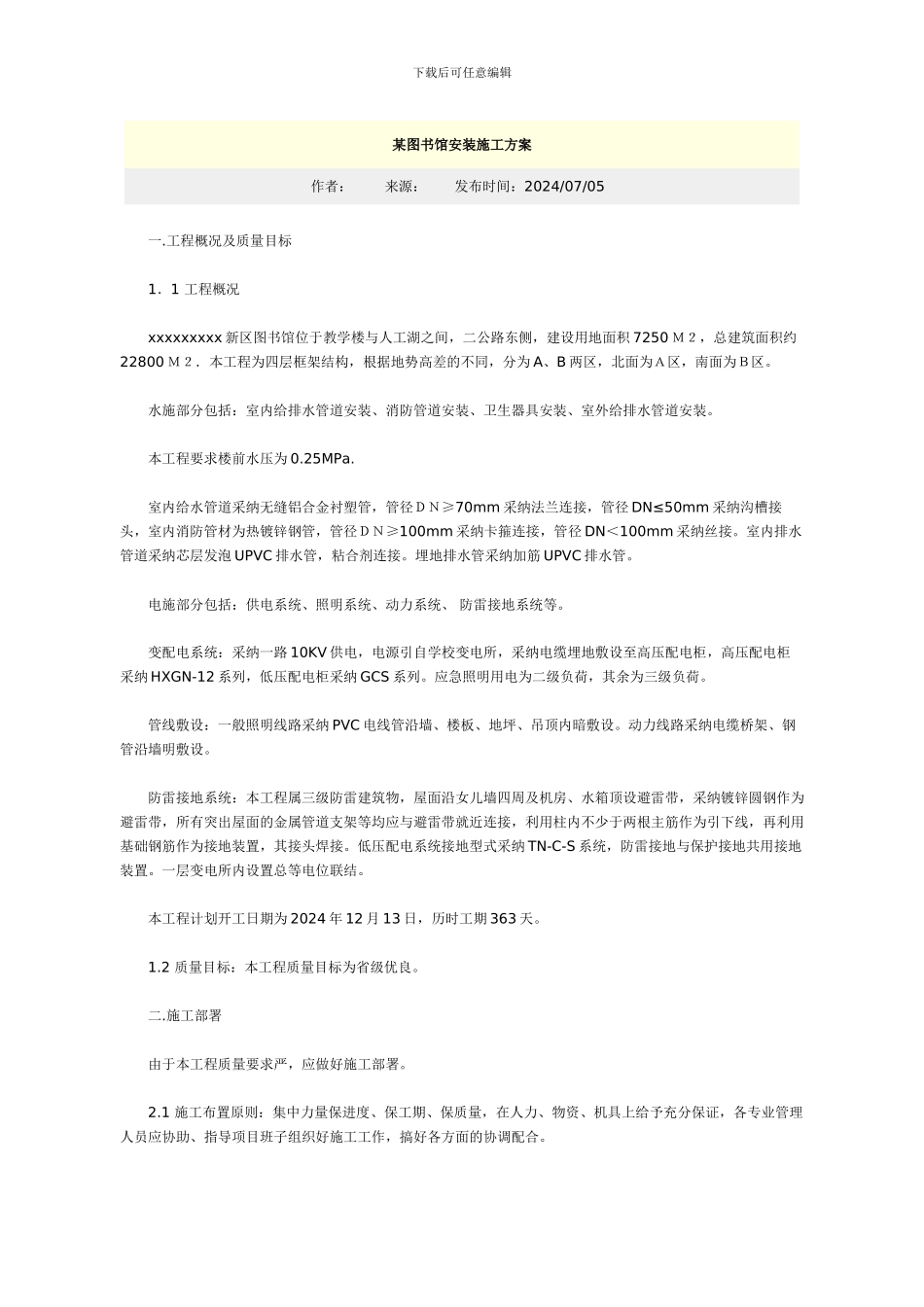 某图书馆安装施工方案_第1页