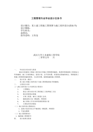 某土建工程施工图预算与施工组织设计--王传玺--武大07秋工程专业论文选题