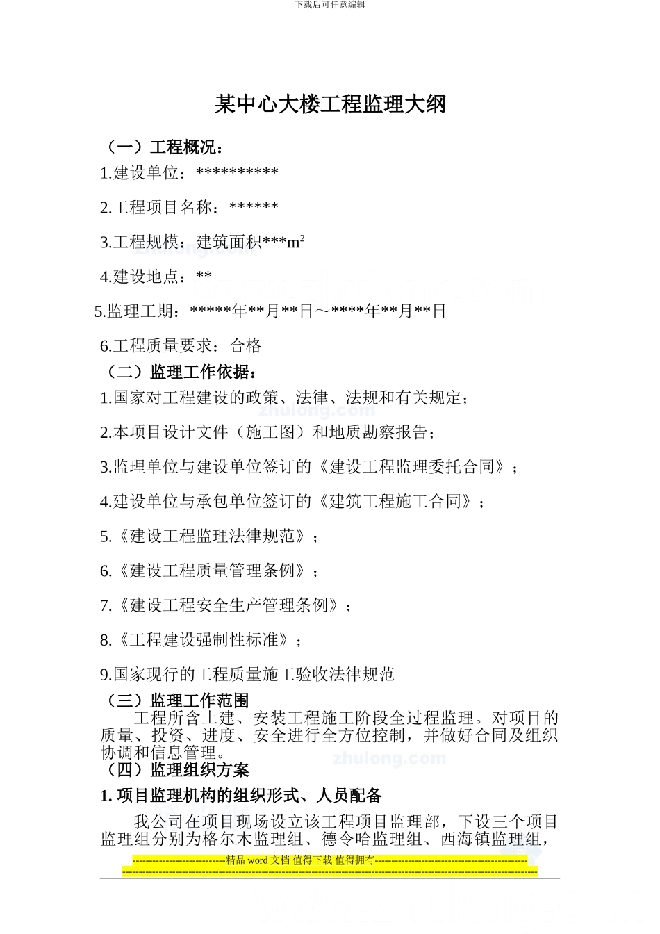 某土建工程监理大纲-secret_第1页