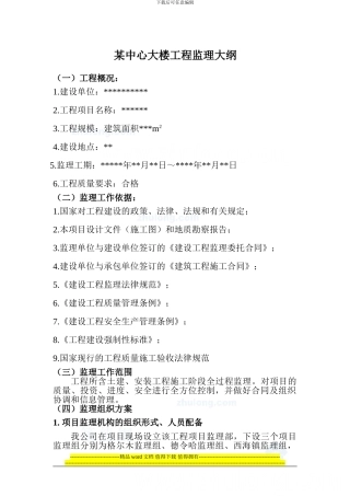 某土建工程监理大纲-secret