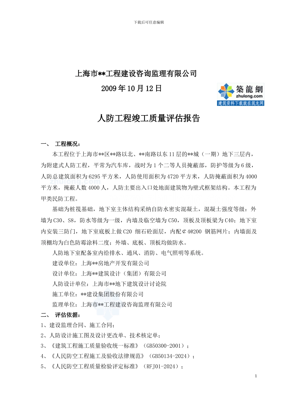 某地下室人防工程竣工监理质量评估报告-secret_第2页