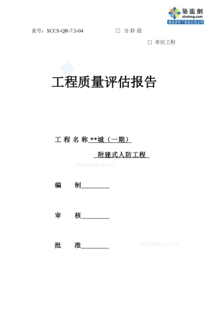 某地下室人防工程竣工监理质量评估报告-secret