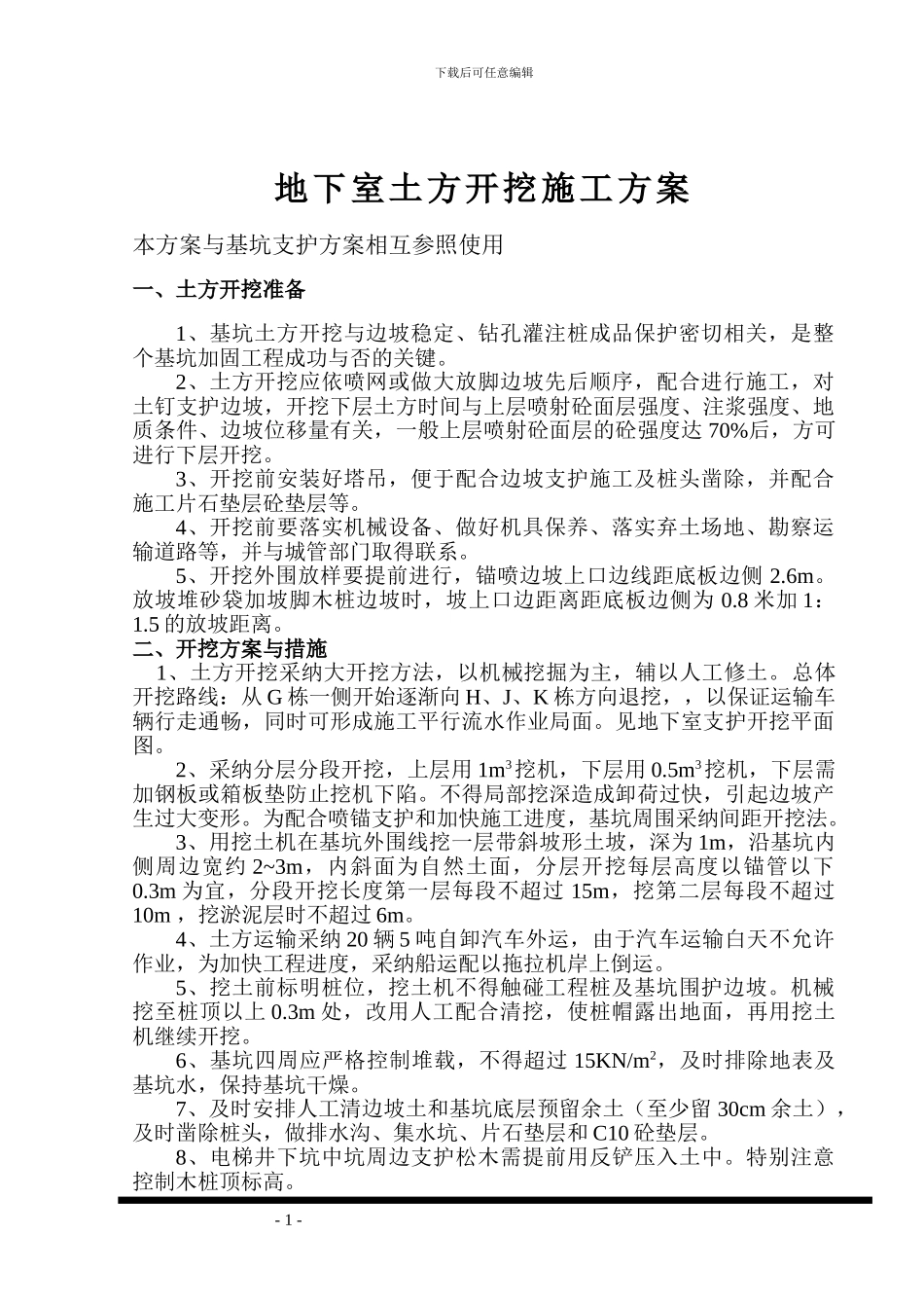 某地下室土方开挖施工方案-secret_第1页